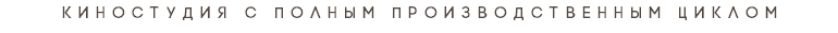 киностудия с полным производственным циклом